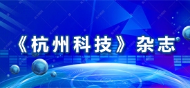 《杭州科技》雜志